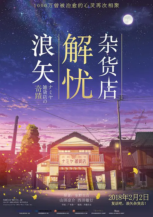 【剧情片】浪矢解忧杂货店