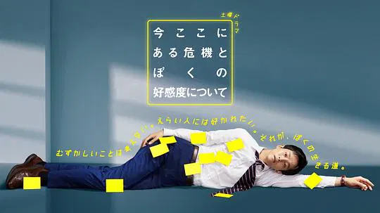 【日本剧】关于现在这里发生的危机和我的好感度