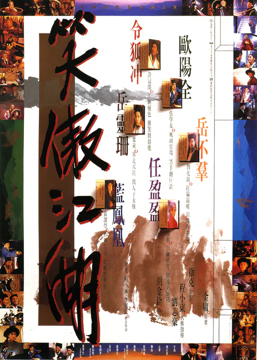 【动作片】笑傲江湖1990国语