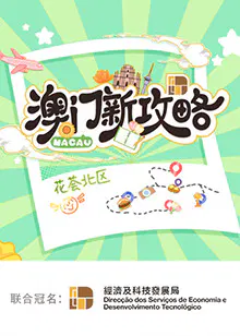 【大陆综艺】澳门新攻略