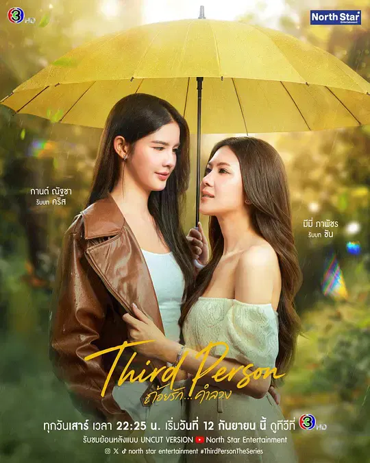 【泰国剧】第三者