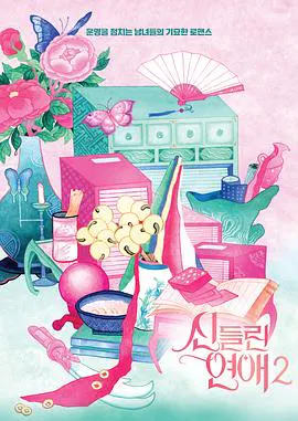 【日韩综艺】着了魔恋爱2
