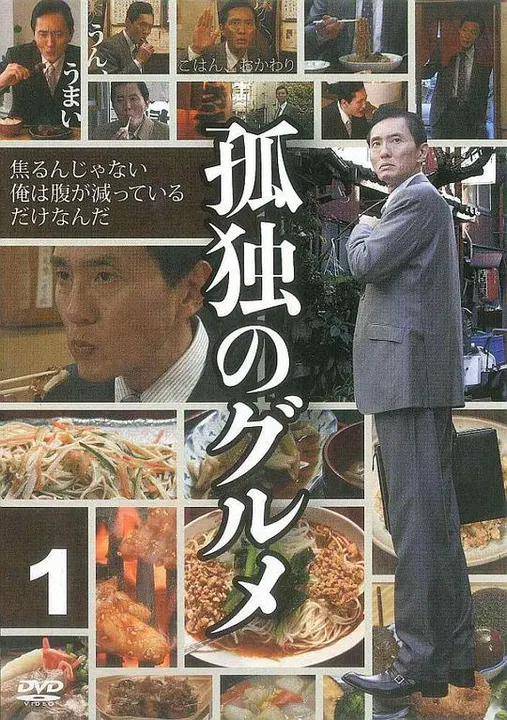 【日本剧】孤独的美食家第一季