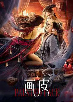 【喜剧片】画皮