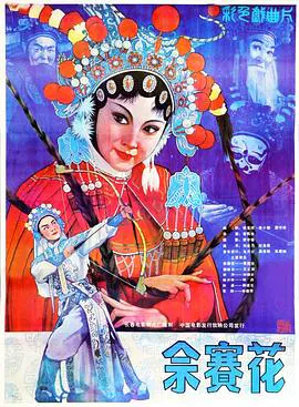 【剧情片】佘赛花
