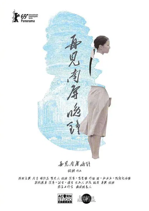 【剧情片】再见 南屏晚钟
