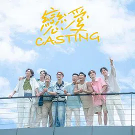 【台湾剧】恋爱 Casting