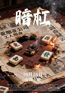 【悬疑片】暗杠