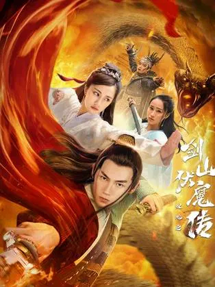 【动作片】双蛇之剑山伏魔传