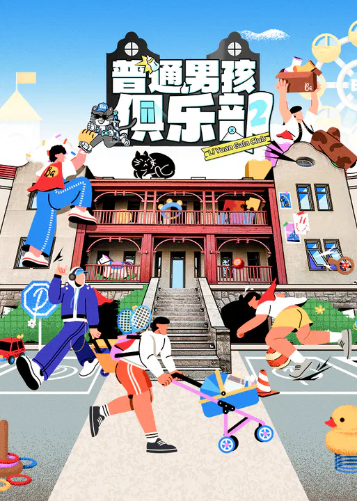 【大陆综艺】普通男孩俱乐部第二季