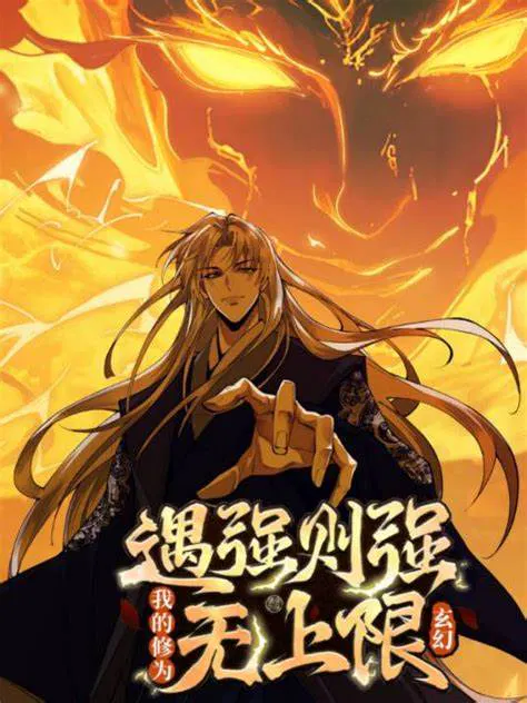 【国产动漫】遇强则强，我的修为无上限
