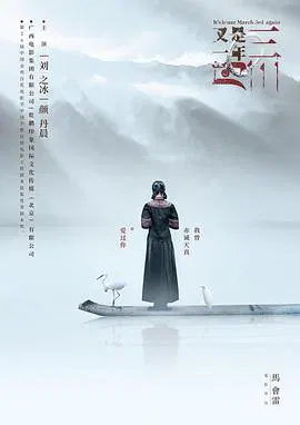 【剧情片】又是一年三月三