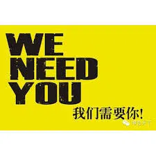 【剧情片】我们需要你