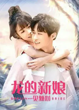 【动作片】龙的新娘：一见倾心