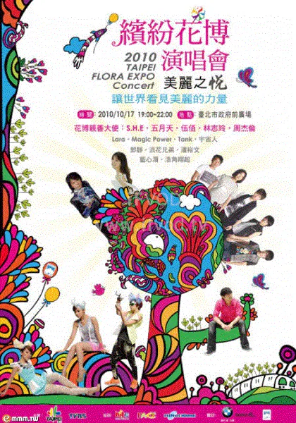 【港台综艺】2010缤纷花博演唱会