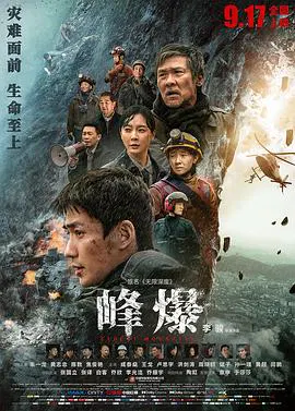 【剧情片】峰爆