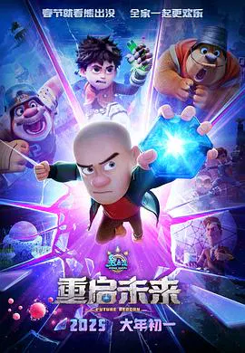 【动漫电影】熊出没·重启未来