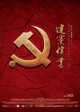 【剧情片】建党伟业