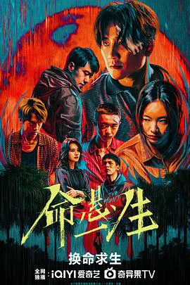 【国产剧】命悬一生