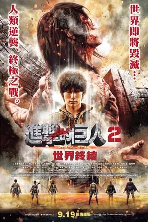 【动作片】进击的巨人真人版：后篇·世界终结