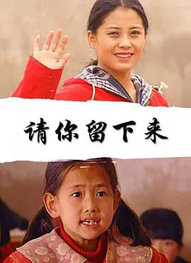 【剧情片】请你留下来