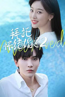 【国产剧】拜托，快结婚吧！第二季