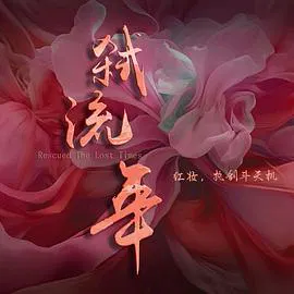 【国产剧】弑流年