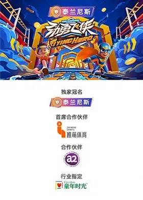 【大陆综艺】劲勇飞侠
