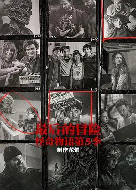 【记录片】最后的冒险：《怪奇物语》第五季幕后