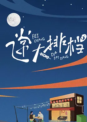 【大陆综艺】飞常大排档