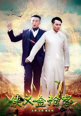 【动作片】侠义金抢客