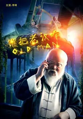 【剧情片】谁把老汉咋