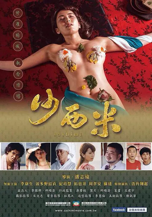 【剧情片】沙西米