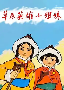 【动漫电影】草原英雄小姐妹