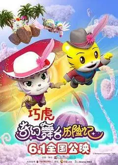 【动作片】巧虎奇幻舞台历险记