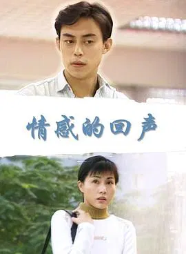 【剧情片】情感的回声