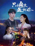 【爱情片】只为再次遇到你