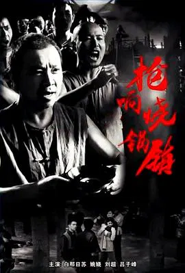 【剧情片】枪响烧锅镇